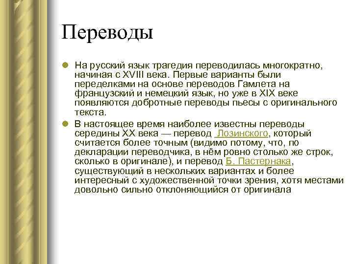 L перевод. Русские переводы «Гамлета». Гамлет историческая основа. Рецензия Гамлет. Гамлет Сумарокова и Гамлет Шекспира.