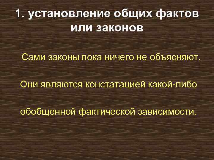 1. установление общих фактов   или законов  Сами законы пока ничего не