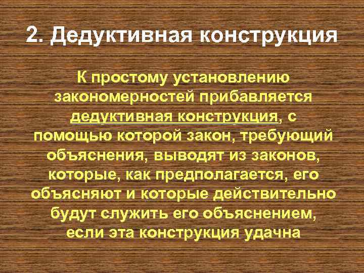 2. Дедуктивная конструкция  К простому установлению  закономерностей прибавляется дедуктивная конструкция, с помощью