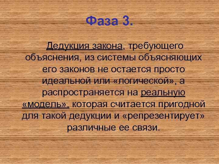   Фаза 3.  Дедукция закона, требующего объяснения, из системы объясняющих его законов