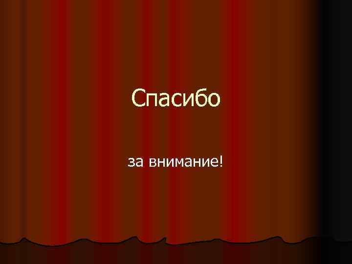 Спасибо за внимание! 
