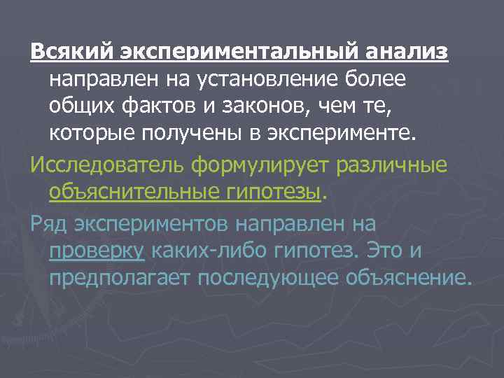 Всякий экспериментальный анализ  направлен на установление более  общих фактов и законов, чем