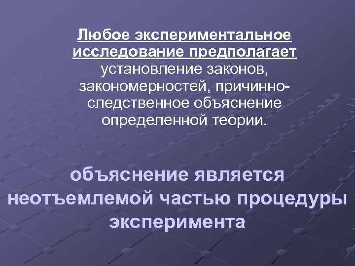  Любое экспериментальное исследование предполагает   установление законов,  закономерностей, причинно-  следственное