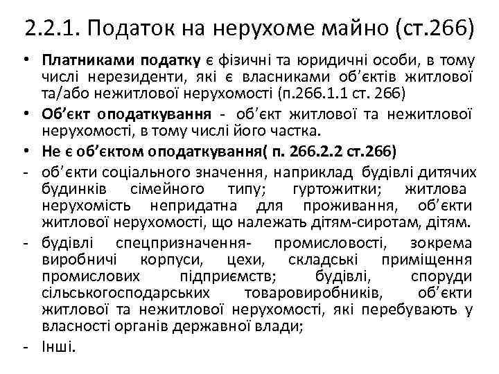 2. 2. 1. Податок на нерухоме майно (ст. 266) • Платниками податку є фізичні