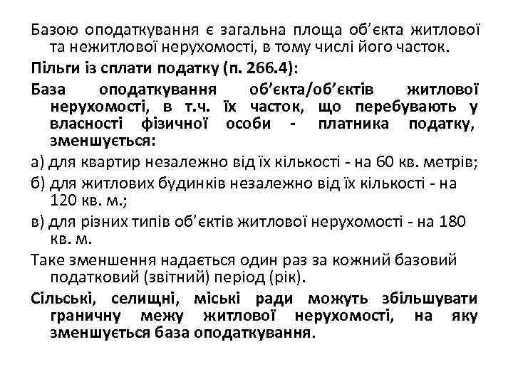 Базою оподаткування є загальна площа об’єкта житлової  та нежитлової нерухомості, в тому числі