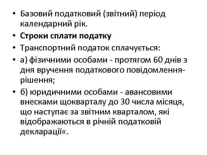  • Базовий податковий (звітний) період  календарний рік.  • Строки сплати податку