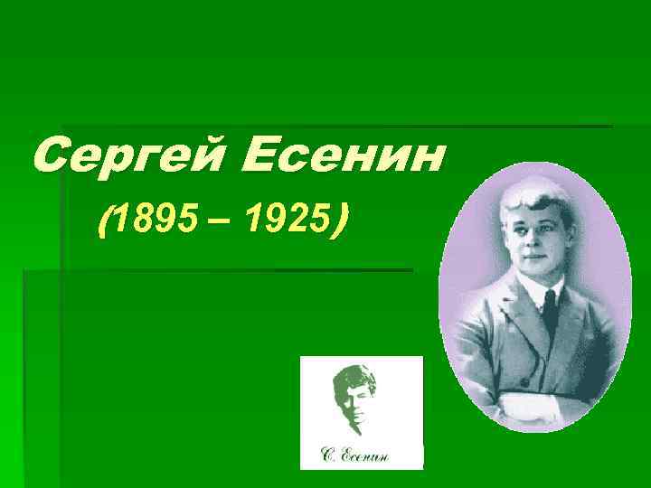 Сергей Есенин (1895 – 1925) 