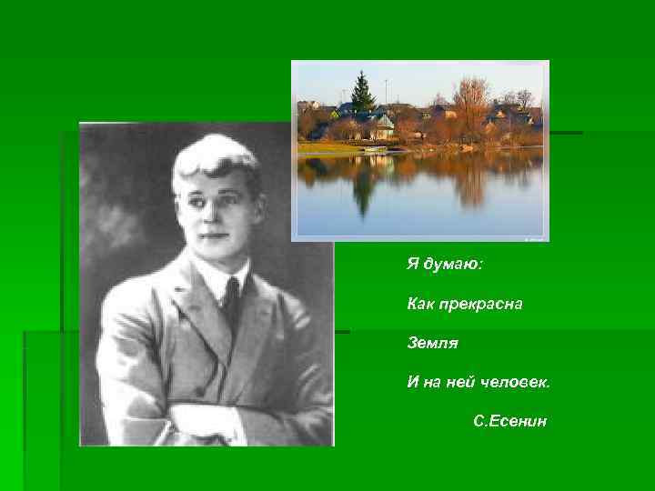     Я думаю:     Как прекрасна  