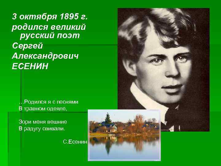 3 октября 1895 г.  родился великий  русский поэт Сергей Александрович ЕСЕНИН …Родился