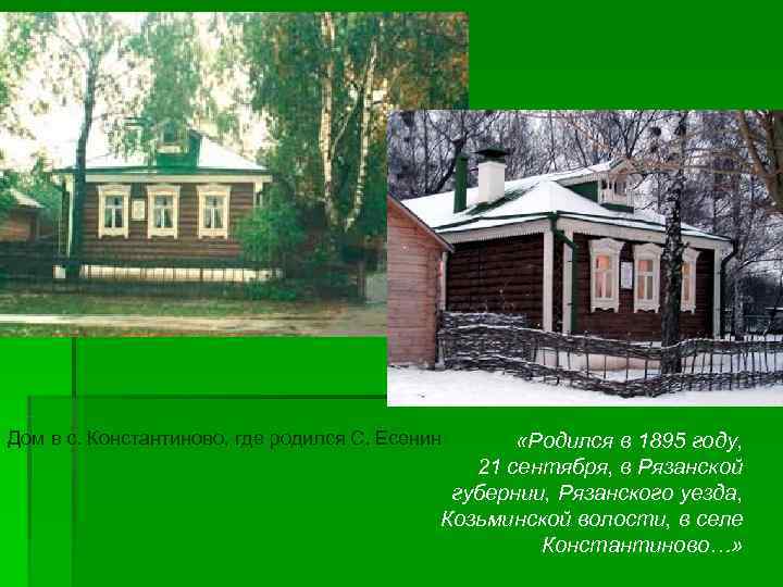 Дом в с. Константиново, где родился С. Есенин  «Родился в 1895 году, 