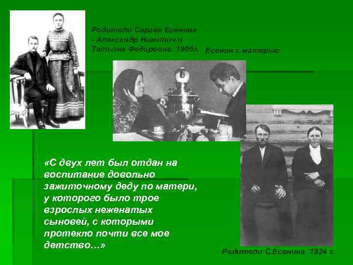   Родители Сергея Есенина   - Александр Никитич и   Татьяна