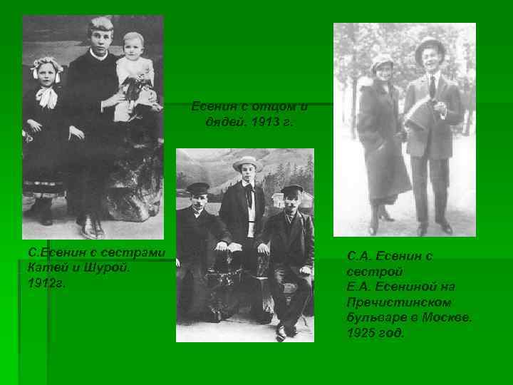     Есенин с отцом и      дядей.