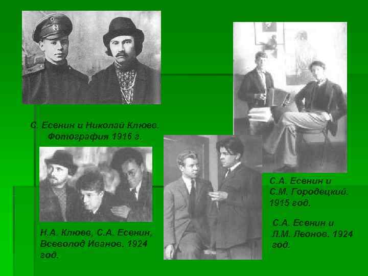 С. Есенин и Николай Клюев.  Фотография 1916 г.     