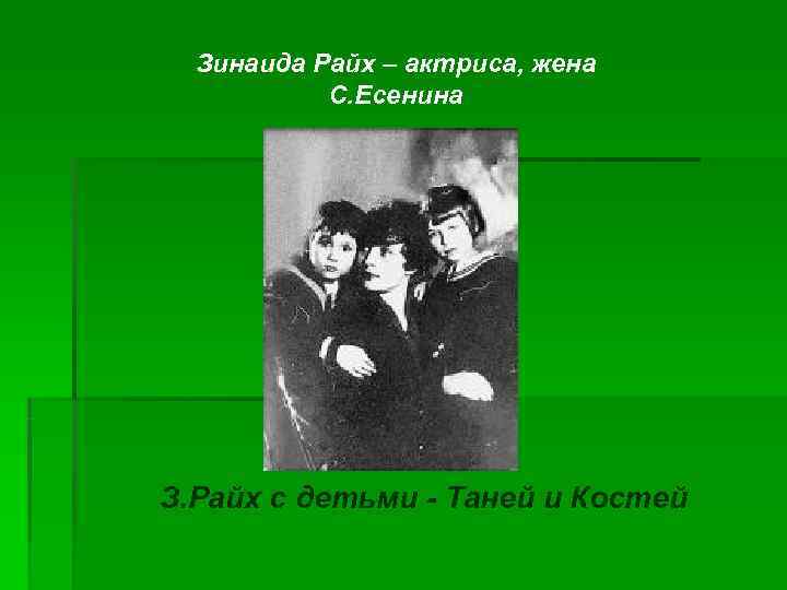  Зинаида Райх – актриса, жена   С. Есенина З. Райх с детьми