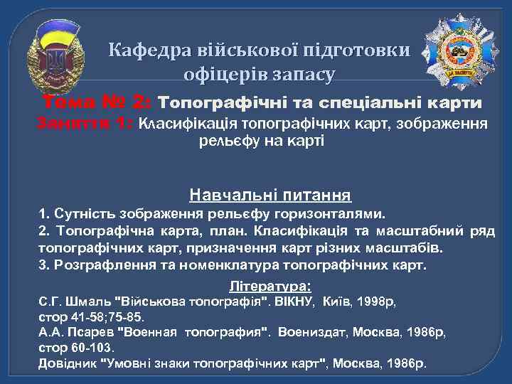    Кафедра військової підготовки   офіцерів запасу Тема № 2: Топографічні