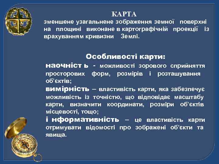     КАРТА зменшене узагальнене зображення земної  поверхні   