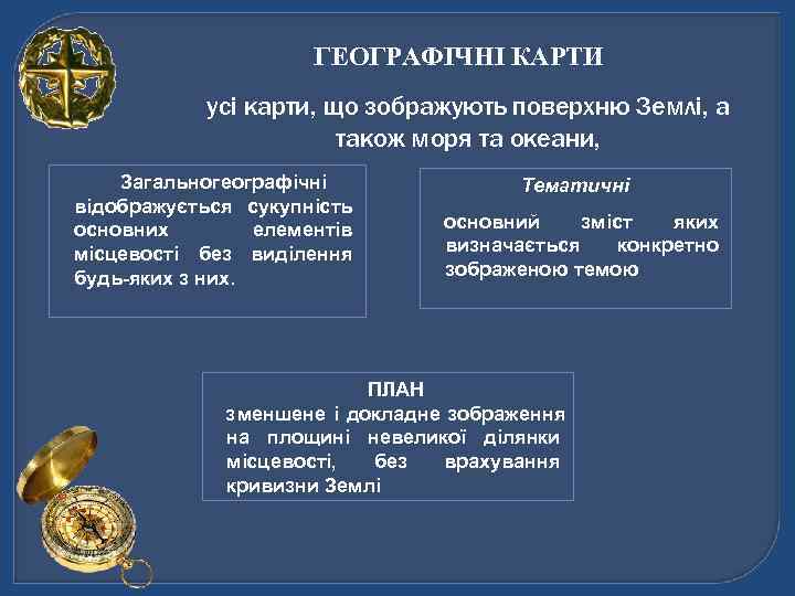     ГЕОГРАФІЧНІ КАРТИ   усі карти, що зображують поверхню Землі,