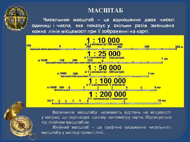      МАСШТАБ Чисельний  масштаб – це відношення двох чисел: