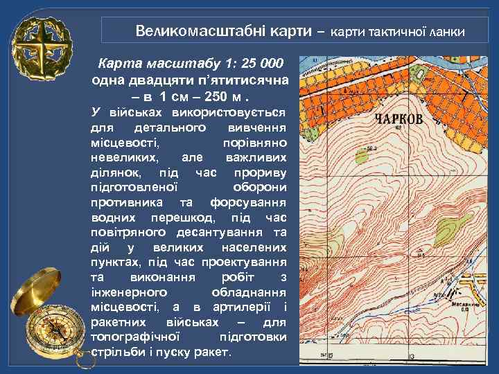   Великомасштабні карти – карти тактичної ланки Карта масштабу 1: 25 000 одна