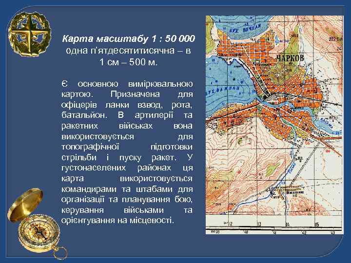 Карта масштабу 1 : 50 000 одна п’ятдесятитисячна – в   1 см