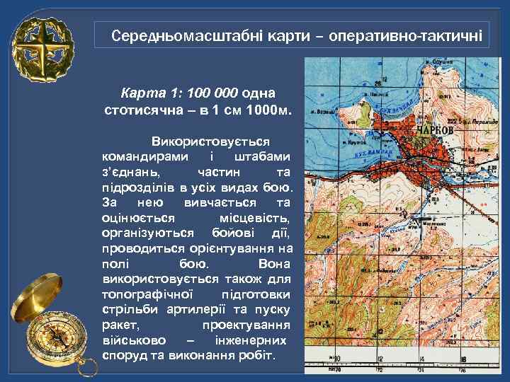  Середньомасштабні карти – оперативно-тактичні Карта 1: 100 000 одна стотисячна – в 1