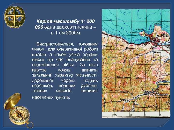  Карта масштабу 1: 200 000 одна двохсоттисячна –  в 1 см 2000