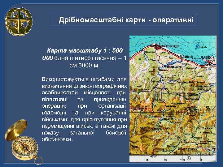  Дрібномасштабні карти - оперативні Карта масштабу 1 : 500 000 одна п’ятисоттисячна –