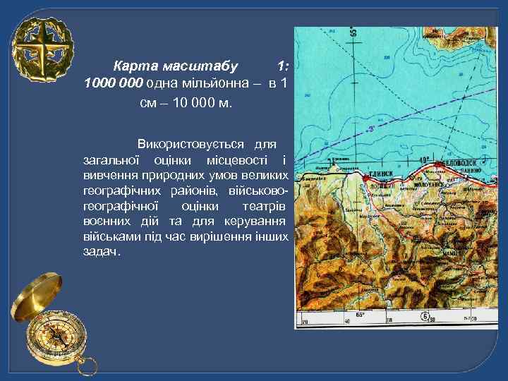   Карта масштабу   1: 1000 одна мільйонна – в 1 