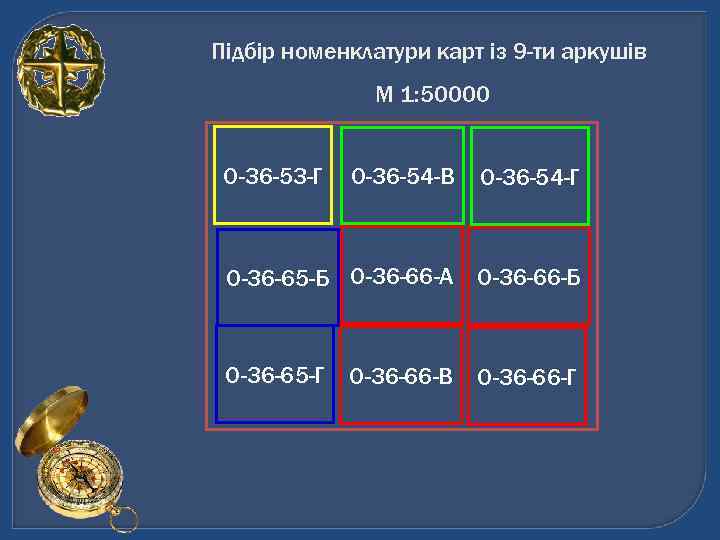 Підбір номенклатури карт із 9 -ти аркушів    М 1: 50000 