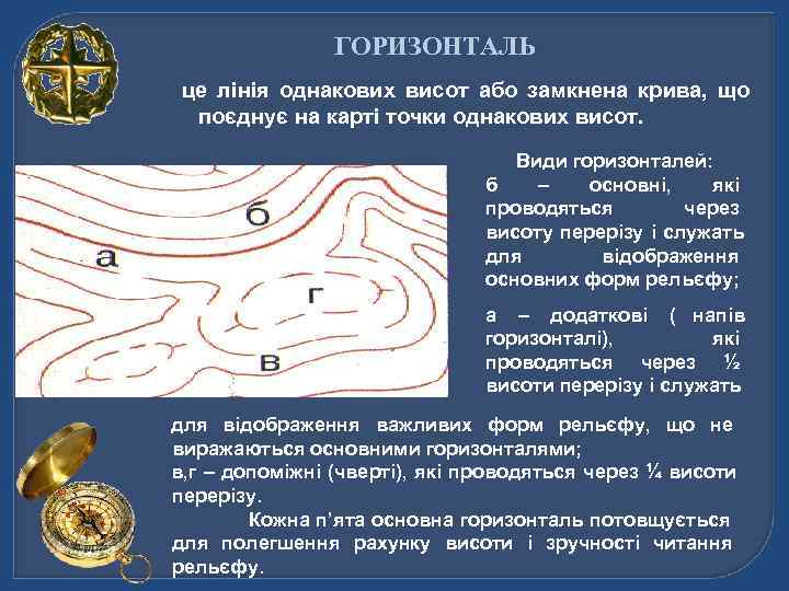     ГОРИЗОНТАЛЬ це лінія однакових висот або замкнена крива,  що