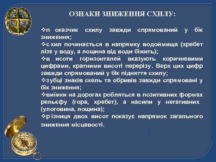   ОЗНАКИ ЗНИЖЕННЯ СХИЛУ:  vп оказчик схилу завжди спрямований у бік 