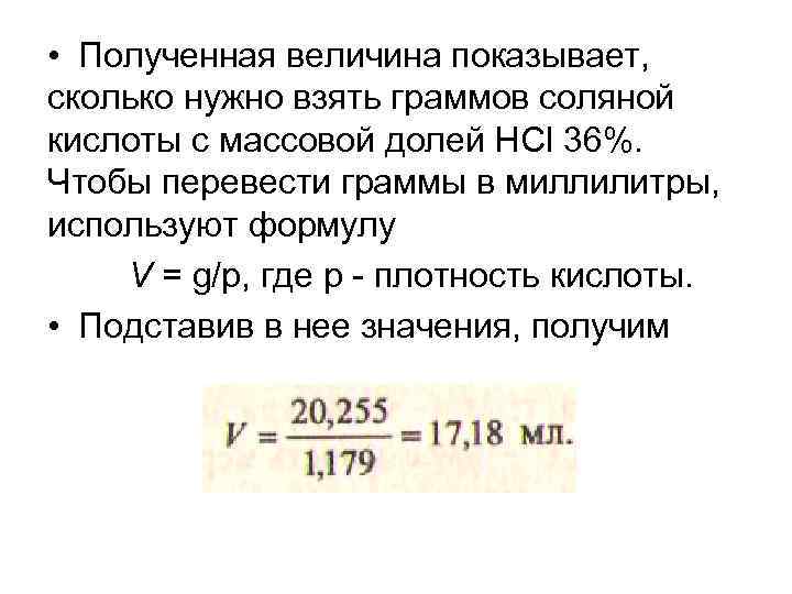  • Полученная величина показывает, сколько нужно взять граммов соляной кислоты с массовой долей