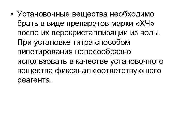  • Установочные вещества необходимо  брать в виде препаратов марки «ХЧ»  после