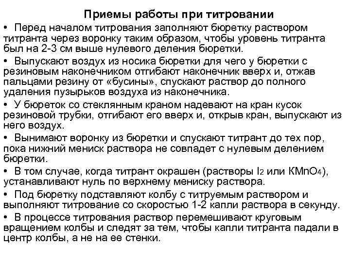     Приемы работы при титровании • Перед началом титрования заполняют бюретку