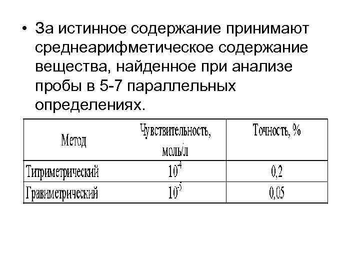  • За истинное содержание принимают  среднеарифметическое содержание  вещества, найденное при анализе