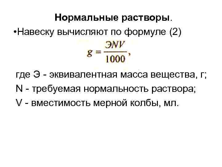   Нормальные растворы.  • Навеску вычисляют по формуле (2)  где Э