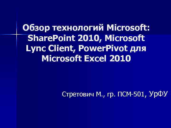 Обзор технологий Microsoft:  Share. Point 2010, Microsoft Lync Client, Power. Pivot для Microsoft