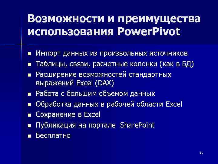 Возможности и преимущества использования Power. Pivot n  Импорт данных из произвольных источников n