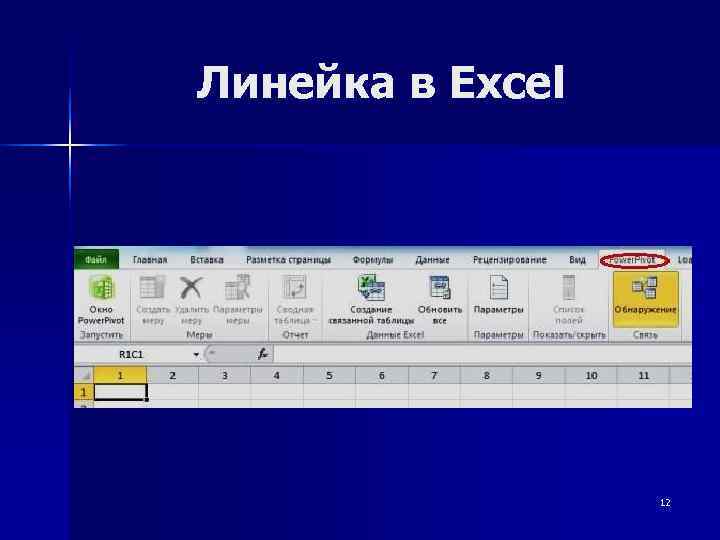 Линейка в Excel    12 