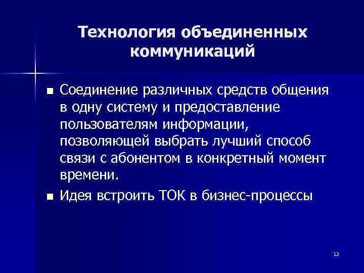  Технология объединенных  коммуникаций n  Соединение различных средств общения в одну систему