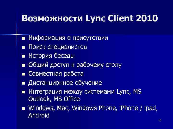 Возможности Lync Client 2010 n  Информация о присутствии n  Поиск специалистов n