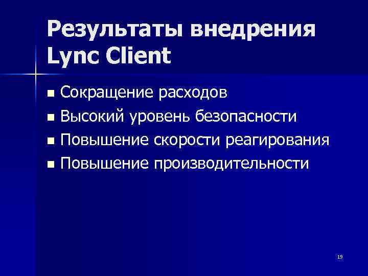 Результаты внедрения Lync Client n Сокращение расходов n Высокий уровень безопасности n Повышение скорости