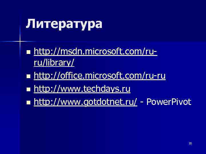 Литература n http: //msdn. microsoft. com/ru-  ru/library/ n http: //office. microsoft. com/ru-ru n