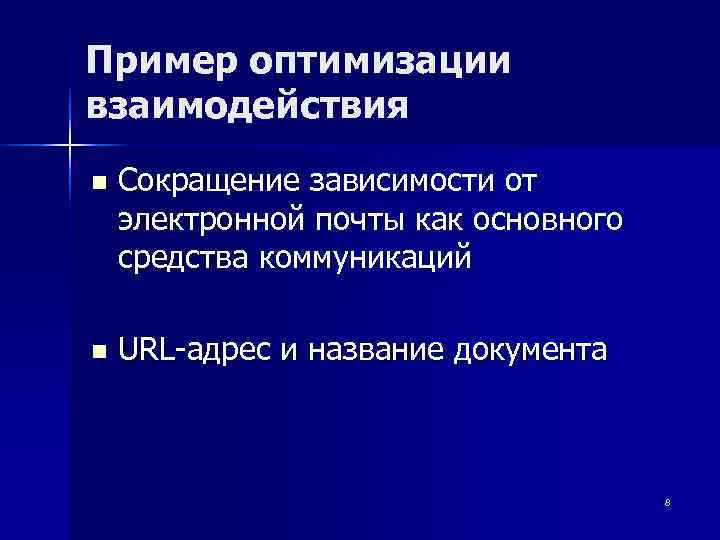 Пример оптимизации взаимодействия n  Сокращение зависимости от электронной почты как основного средства коммуникаций
