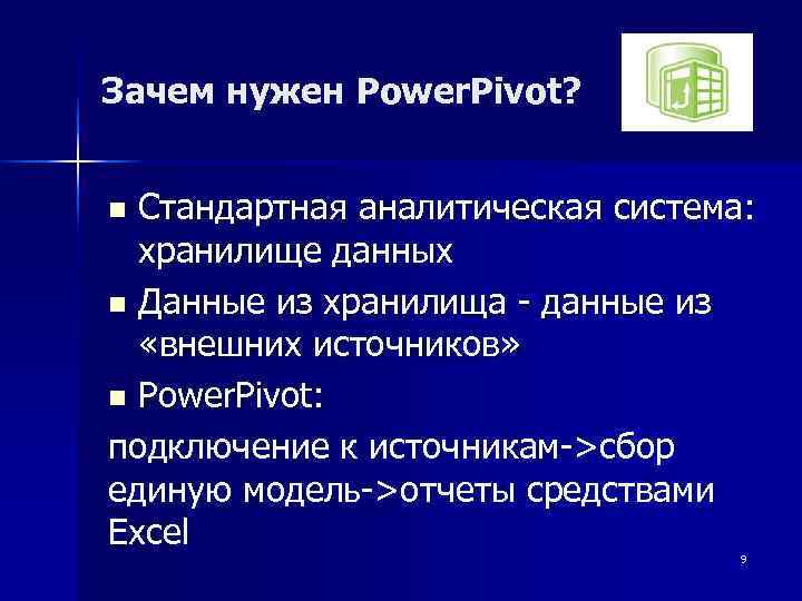 Зачем нужен Power. Pivot?  n Стандартная аналитическая система: хранилище данных n Данные из