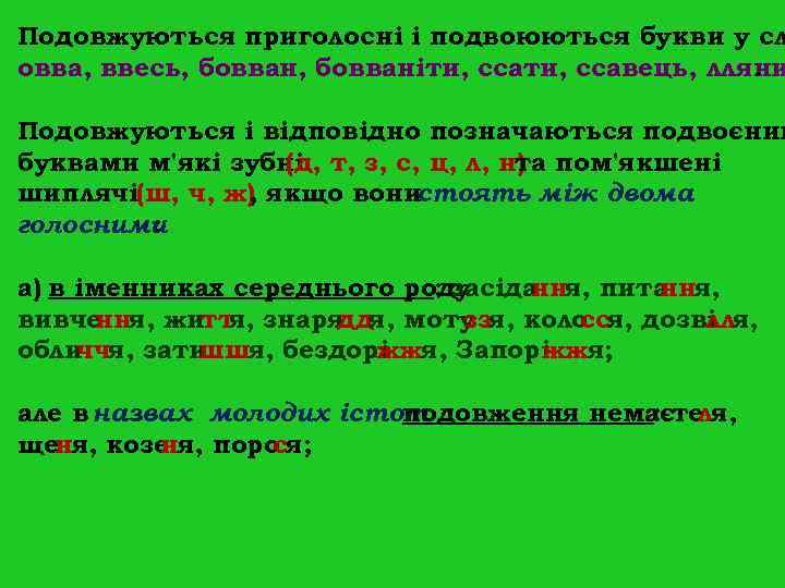 Подовжуються приголосні і подвоюються букви у сл овва, ввесь, бовваніти, ссавець, лляни Подовжуються приголосні і подвоюються букви у сл овва, ввесь, бовваніти, ссавець, лляни