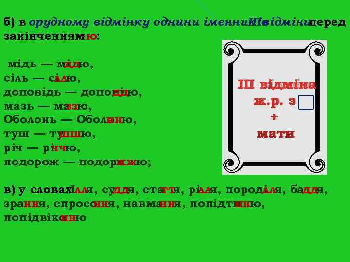 б) в орудному відмінку однини іменників III відміниперед б) в орудному відмінку однини іменників III відміниперед