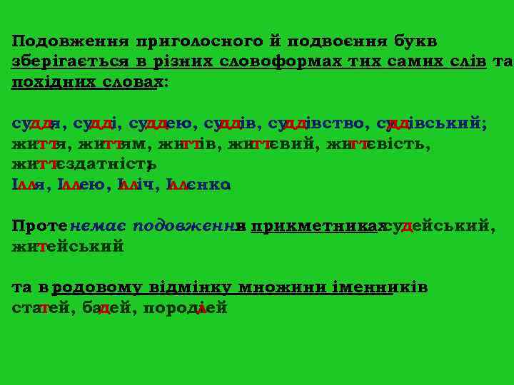 Подовження приголосного й подвоєння букв зберігається в різних словоформах тих самих слів та похідних Подовження приголосного й подвоєння букв зберігається в різних словоформах тих самих слів та похідних