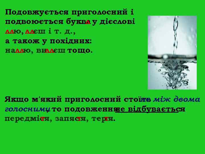 Подовжується приголосний і подвоюється буква у дієслові л ллю, ллєш і Подовжується приголосний і подвоюється буква у дієслові л ллю, ллєш і
