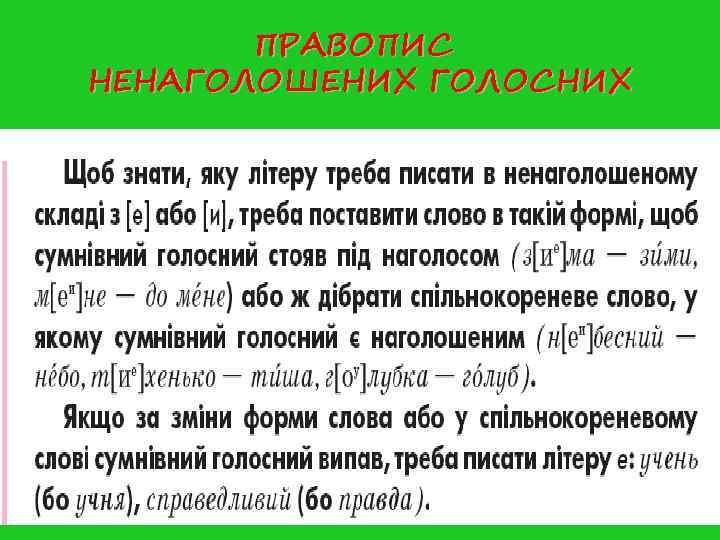 ПРАВОПИС НЕНАГОЛОШЕНИХ ГОЛОСНИХ ПРАВОПИС НЕНАГОЛОШЕНИХ ГОЛОСНИХ